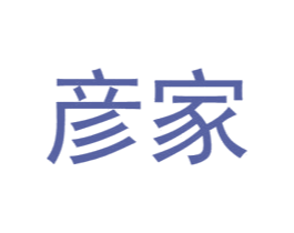 彦家 第33类酒商标图样