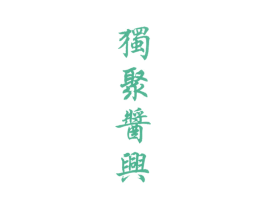 独聚酱兴 第33类酒商标图样