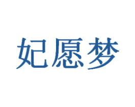 妃愿梦 第33类酒商标图样