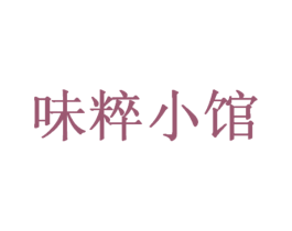 味粹小馆 第33类酒商标图样