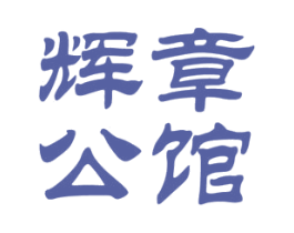 辉章公馆 第33类酒商标图样