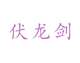 伏龙剑 第32类啤酒饮料商标图样