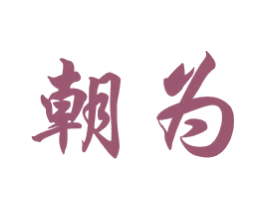 朝为 第32类啤酒饮料商标图样