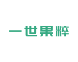 一世果粹 第32类啤酒饮料商标图样