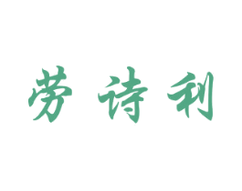 劳诗利 第32类啤酒饮料商标图样