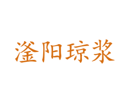 滏阳琼浆 第32类啤酒饮料商标图样