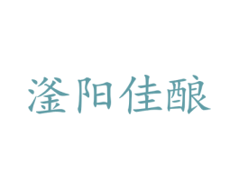 滏阳佳酿 第32类啤酒饮料商标图样