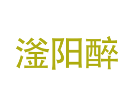 滏阳醉 第32类啤酒饮料商标图样