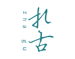 扎古 第32类啤酒饮料商标图样