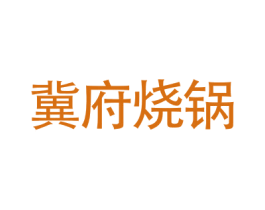 冀府烧锅 第32类啤酒饮料商标图样