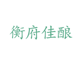 衡府佳酿 第32类啤酒饮料商标图样