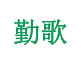 勤歌 第32类啤酒饮料商标图样