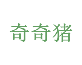 奇奇猪 第32类啤酒饮料商标图样