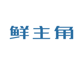鲜主角 第32类啤酒饮料商标图样