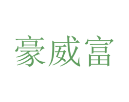 豪威富 第32类啤酒饮料商标图样