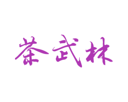 茶武林 第32类啤酒饮料商标图样