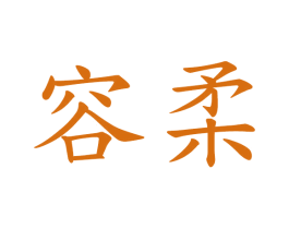 容柔 第32类啤酒饮料商标图样