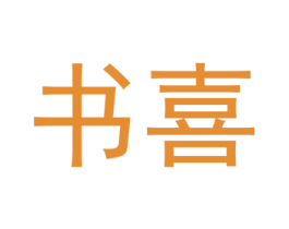 书喜 第32类啤酒饮料商标图样