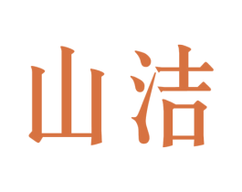 山洁 第32类啤酒饮料商标图样