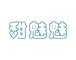 甜魅魅 第32类啤酒饮料商标图样