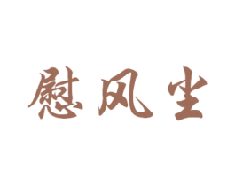 慰风尘 第32类啤酒饮料商标图样