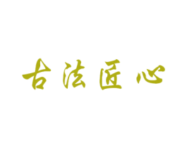 古法匠心 第32类啤酒饮料商标图样