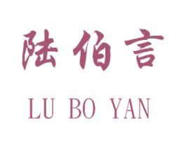 陆伯言 第32类啤酒饮料商标图样