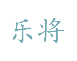 乐将 第32类啤酒饮料商标图样