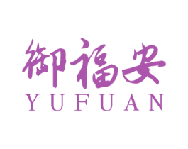 御福安 第32类啤酒饮料商标图样