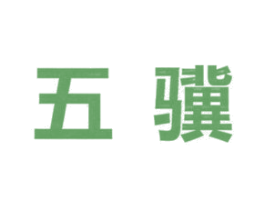 五骥 第32类啤酒饮料商标图样