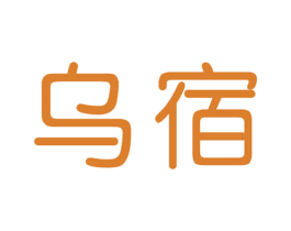 乌宿 第32类啤酒饮料商标图样