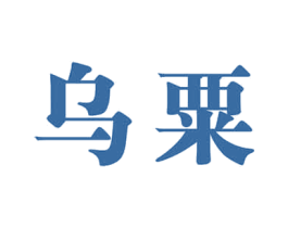 乌粟 第32类啤酒饮料商标图样