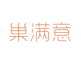 巢满意 第32类啤酒饮料商标图样