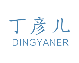 丁彦儿 第32类啤酒饮料商标图样