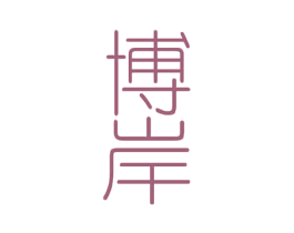 博岸 第32类啤酒饮料商标图样