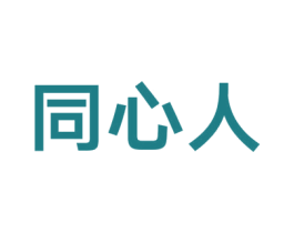 同心人 第32类啤酒饮料商标图样