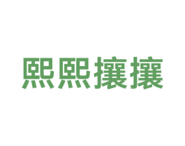 熙熙攘攘 第32类啤酒饮料商标图样
