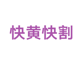 快黄快割 第32类啤酒饮料商标图样
