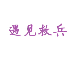 遇见救兵 第32类啤酒饮料商标图样