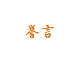 誉言 第32类啤酒饮料商标图样