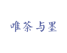 唯茶与墨 第32类啤酒饮料商标图样