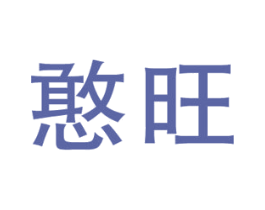憨旺 第32类啤酒饮料商标图样