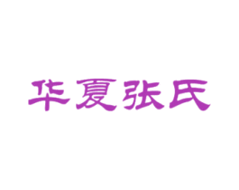 华夏张氏 第32类啤酒饮料商标图样