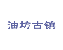油坊古镇 第32类啤酒饮料商标图样