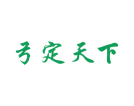 弓定天下 第32类啤酒饮料商标图样