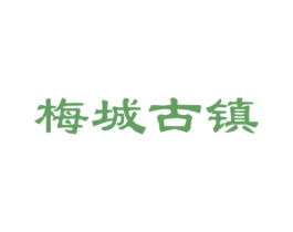 梅城古镇 第32类啤酒饮料商标图样