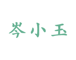岑小玉 第32类啤酒饮料商标图样