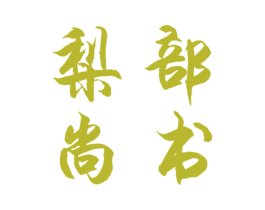 梨部尚书 第32类啤酒饮料商标图样