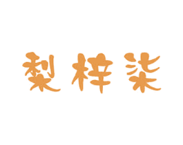 梨梓柒 第32类啤酒饮料商标图样