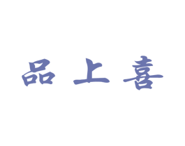 品上喜 第32类啤酒饮料商标图样